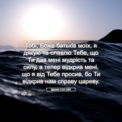 Picture 05 - Даниїл 2:23 UKR - Тобі, Боже батьків моїх, я - Bible Verse Picture