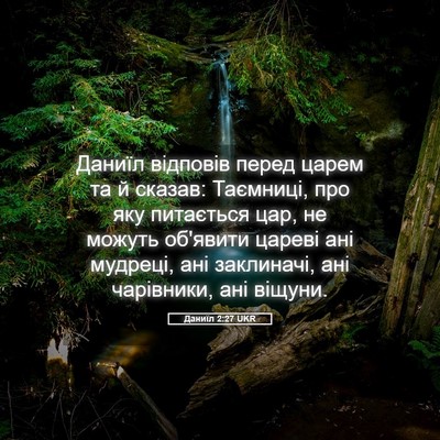 Picture 05 - Даниїл 2:27 UKR - Даниїл відповів перед - Bible Verse Picture