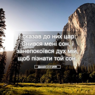 Picture 05 - Даниїл 2:3 UKR - І сказав до них цар: Снився - Bible Verse Picture