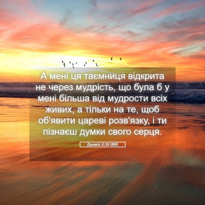Picture 05 - Даниїл 2:30 UKR - А мені ця таємниця - Bible Verse Picture