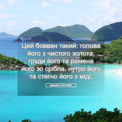 Picture 05 - Даниїл 2:32 UKR - Цей бовван такий: голова - Bible Verse Picture