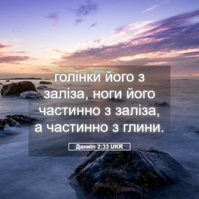 Picture 05 - Даниїл 2:33 UKR - голінки його з заліза, ноги - Bible Verse Picture