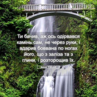 Picture 05 - Даниїл 2:34 UKR - Ти бачив, аж ось одірвався - Bible Verse Picture