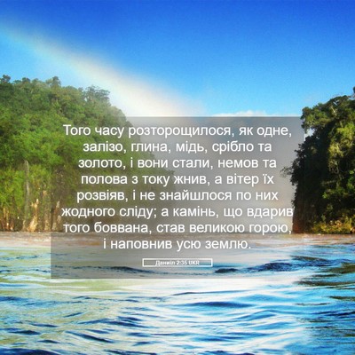 Picture 05 - Даниїл 2:35 UKR - Того часу розторощилося, - Bible Verse Picture
