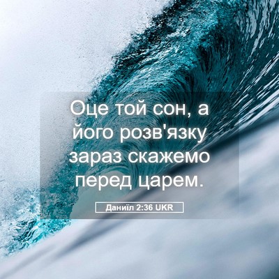 Picture 05 - Даниїл 2:36 UKR - Оце той сон, а його - Bible Verse Picture