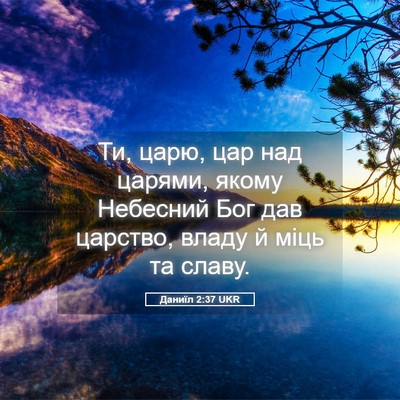Picture 05 - Даниїл 2:37 UKR - Ти, царю, цар над царями, - Bible Verse Picture