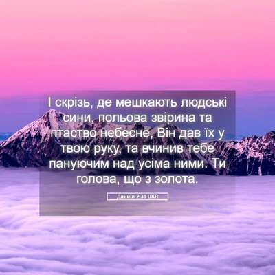 Picture 05 - Даниїл 2:38 UKR - І скрізь, де мешкають - Bible Verse Picture