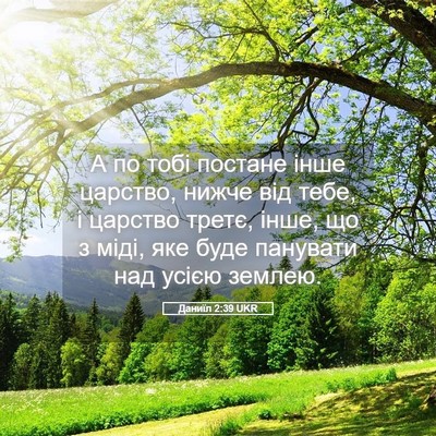 Picture 05 - Даниїл 2:39 UKR - А по тобі постане інше - Bible Verse Picture