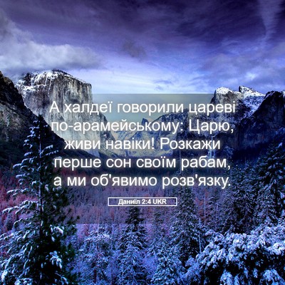 Picture 05 - Даниїл 2:4 UKR - А халдеї говорили цареві - Bible Verse Picture