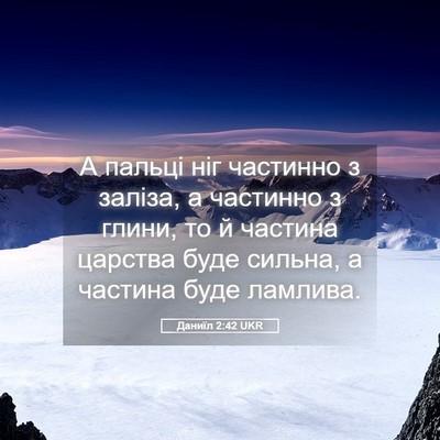 Picture 05 - Даниїл 2:42 UKR - А пальці ніг частинно з - Bible Verse Picture