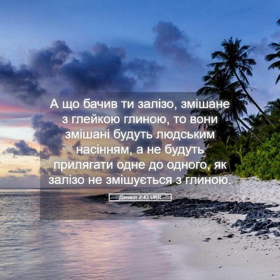 Picture 05 - Даниїл 2:43 UKR - А що бачив ти залізо, - Bible Verse Picture