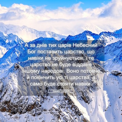 Picture 05 - Даниїл 2:44 UKR - А за днів тих царів - Bible Verse Picture
