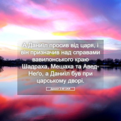 Picture 05 - Даниїл 2:49 UKR - А Даниїл просив від царя, і - Bible Verse Picture