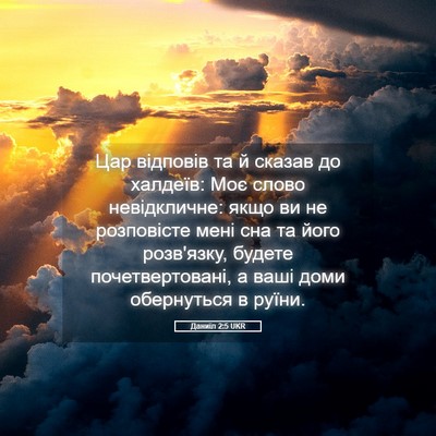 Picture 05 - Даниїл 2:5 UKR - Цар відповів та й сказав до - Bible Verse Picture