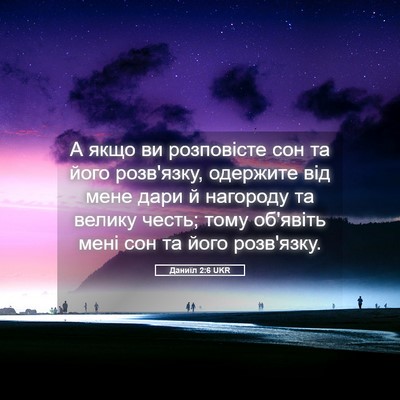 Picture 05 - Даниїл 2:6 UKR - А якщо ви розповісте сон та - Bible Verse Picture