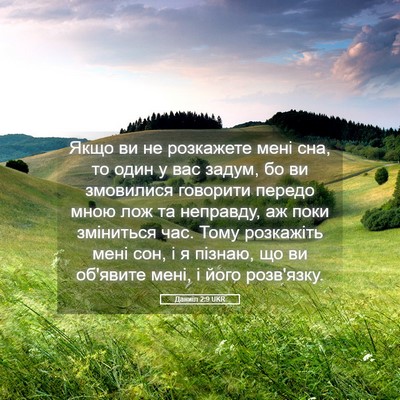 Picture 05 - Даниїл 2:9 UKR - Якщо ви не розкажете мені - Bible Verse Picture