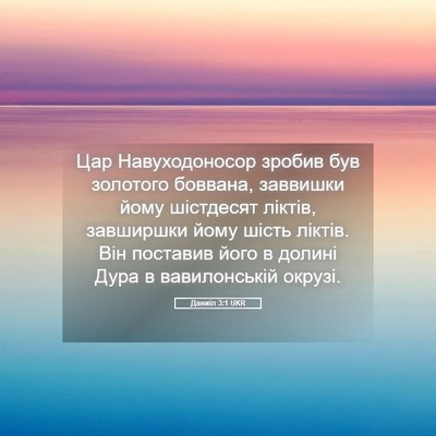 Picture 05 - Даниїл 3:1 UKR - Цар Навуходоносор зробив - Bible Verse Picture