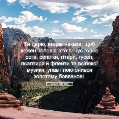 Picture 05 - Даниїл 3:10 UKR - Ти царю, видав наказа, щоб - Bible Verse Picture