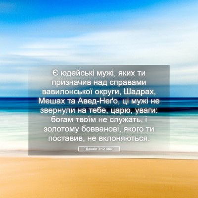Picture 05 - Даниїл 3:12 UKR - Є юдейські мужі, яких ти - Bible Verse Picture