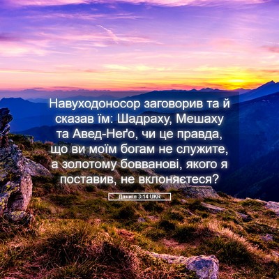 Picture 05 - Даниїл 3:14 UKR - Навуходоносор заговорив - Bible Verse Picture