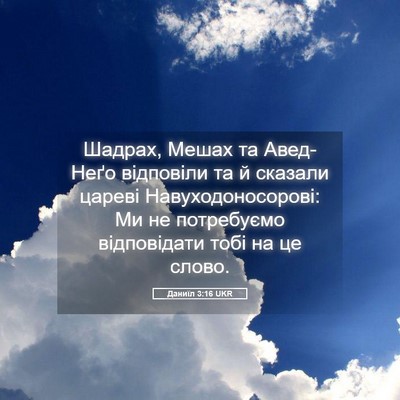 Picture 05 - Даниїл 3:16 UKR - Шадрах, Мешах та Авед-Неґо - Bible Verse Picture