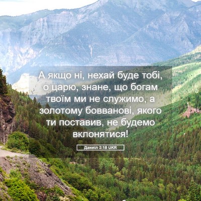 Picture 05 - Даниїл 3:18 UKR - А якщо ні, нехай буде тобі, - Bible Verse Picture