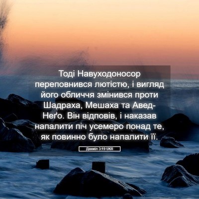 Picture 05 - Даниїл 3:19 UKR - Тоді Навуходоносор - Bible Verse Picture