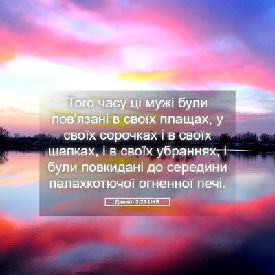 Picture 05 - Даниїл 3:21 UKR - Того часу ці мужі були - Bible Verse Picture