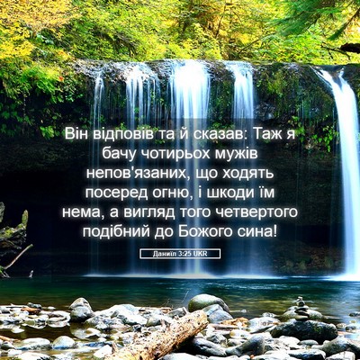 Picture 05 - Даниїл 3:25 UKR - Він відповів та й сказав: - Bible Verse Picture