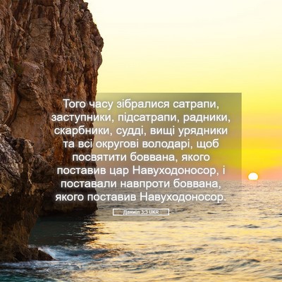 Picture 05 - Даниїл 3:3 UKR - Того часу зібралися - Bible Verse Picture