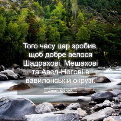 Picture 05 - Даниїл 3:30 UKR - Того часу цар зробив, щоб - Bible Verse Picture
