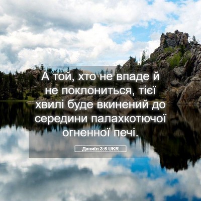Picture 05 - Даниїл 3:6 UKR - А той, хто не впаде й не - Bible Verse Picture