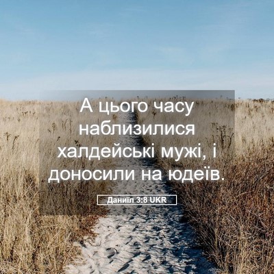 Picture 05 - Даниїл 3:8 UKR - А цього часу наблизилися - Bible Verse Picture