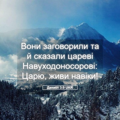 Picture 05 - Даниїл 3:9 UKR - Вони заговорили та й - Bible Verse Picture