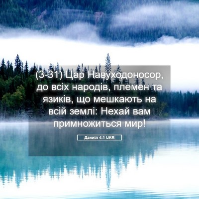 Picture 05 - Даниїл 4:1 UKR - (3-31) Цар Навуходоносор, до - Bible Verse Picture