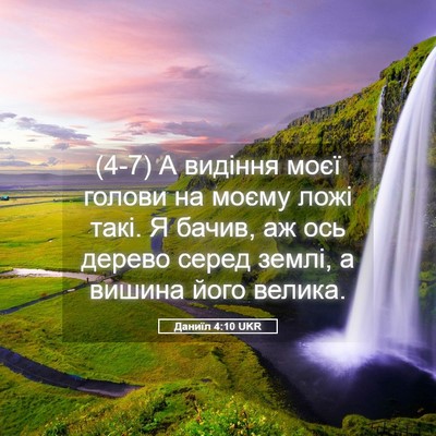 Picture 05 - Даниїл 4:10 UKR - (4-7) А видіння моєї голови - Bible Verse Picture