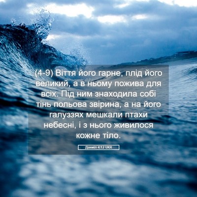 Picture 05 - Даниїл 4:12 UKR - (4-9) Віття його гарне, плід - Bible Verse Picture