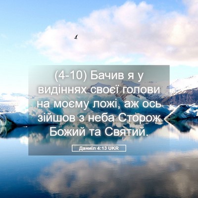 Picture 05 - Даниїл 4:13 UKR - (4-10) Бачив я у видіннях - Bible Verse Picture