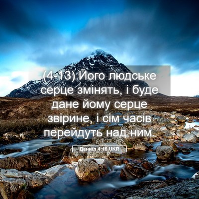 Picture 05 - Даниїл 4:16 UKR - (4-13) Його людське серце - Bible Verse Picture