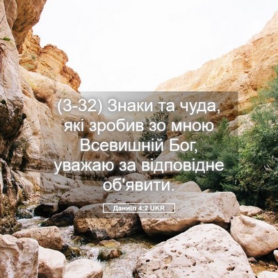 Picture 05 - Даниїл 4:2 UKR - (3-32) Знаки та чуда, які - Bible Verse Picture