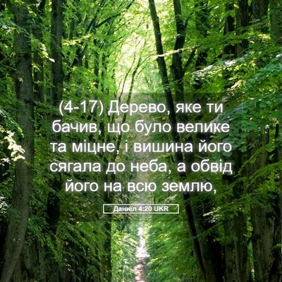 Picture 05 - Даниїл 4:20 UKR - (4-17) Дерево, яке ти бачив, що - Bible Verse Picture