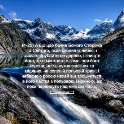 Picture 05 - Даниїл 4:23 UKR - (4-20) А що цар бачив Божого - Bible Verse Picture