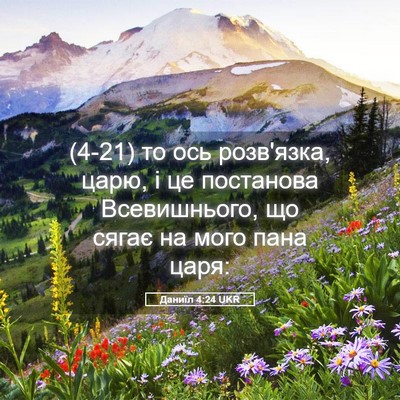 Picture 05 - Даниїл 4:24 UKR - (4-21) то ось розв'язка, царю, - Bible Verse Picture
