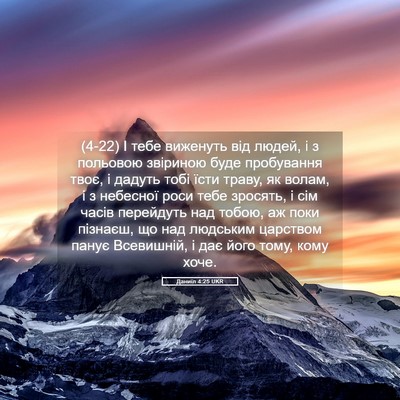Picture 05 - Даниїл 4:25 UKR - (4-22) І тебе виженуть від - Bible Verse Picture