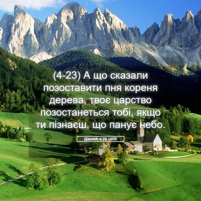 Picture 05 - Даниїл 4:26 UKR - (4-23) А що сказали - Bible Verse Picture