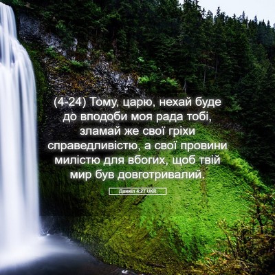Picture 05 - Даниїл 4:27 UKR - (4-24) Тому, царю, нехай буде - Bible Verse Picture