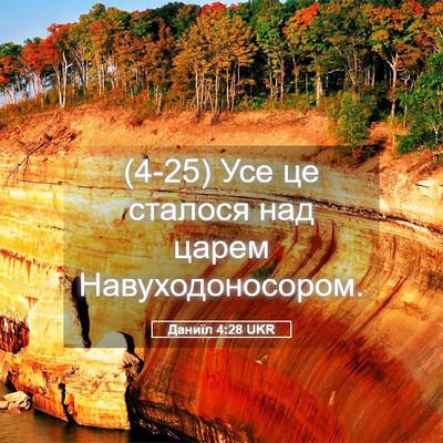 Picture 05 - Даниїл 4:28 UKR - (4-25) Усе це сталося над - Bible Verse Picture
