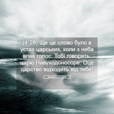 Picture 05 - Даниїл 4:31 UKR - (4-28) Ще це слово було в - Bible Verse Picture