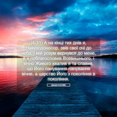 Picture 05 - Даниїл 4:34 UKR - (4-31) А на кінці тих днів я, - Bible Verse Picture