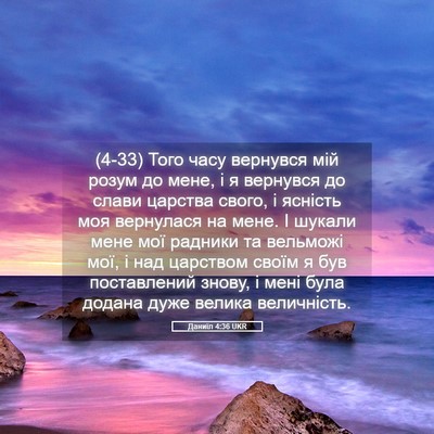 Picture 05 - Даниїл 4:36 UKR - (4-33) Того часу вернувся мій - Bible Verse Picture
